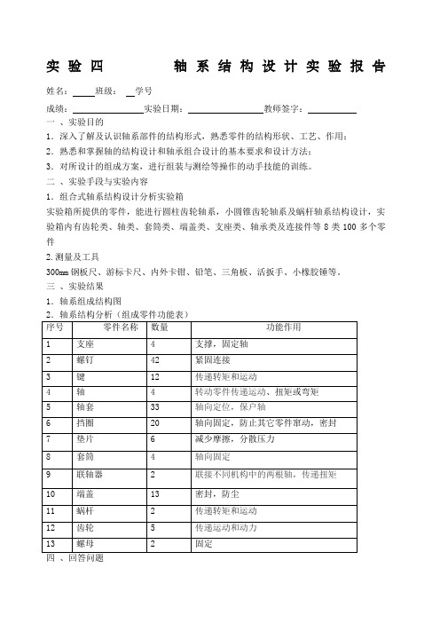 轴系结构设计实验报告