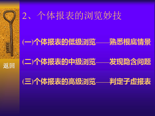 会计报表的阅读技巧