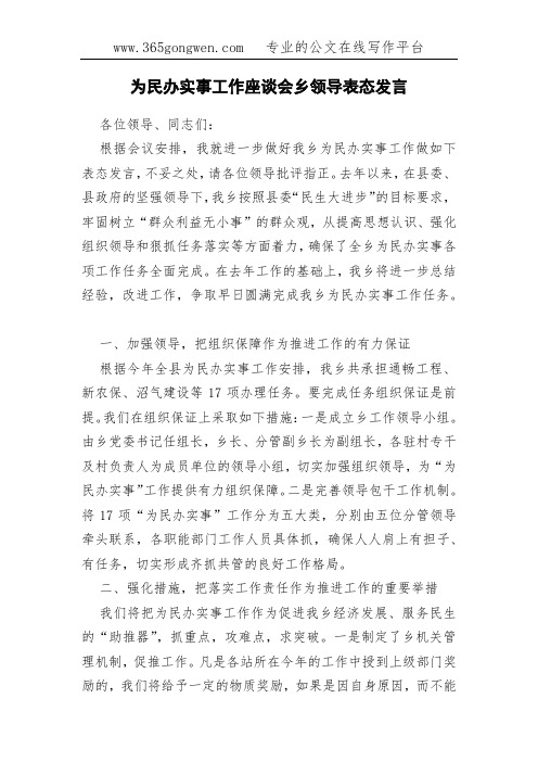 为民办实事工作座谈会乡领导表态发言