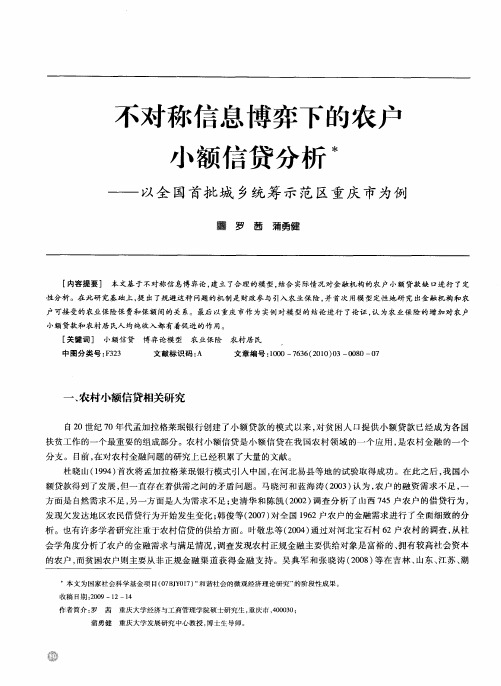 不对称信息博弈下的农户小额信贷分析——以全国首批城乡统筹示范区重庆市为例