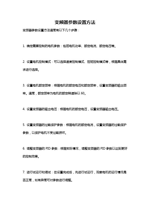 变频器参数设置方法