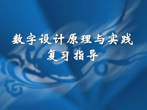 数字设计原理与实践复习总资料