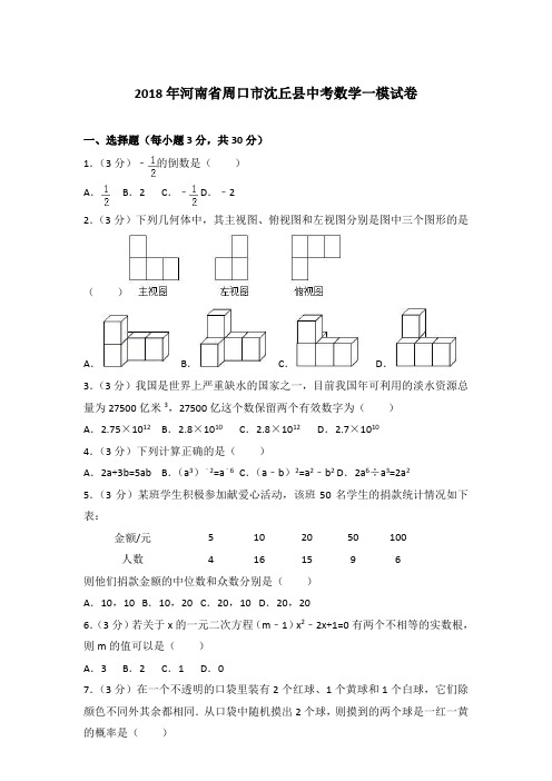 2018年河南省周口市沈丘县中考数学一模试卷带答案解析(解析版)