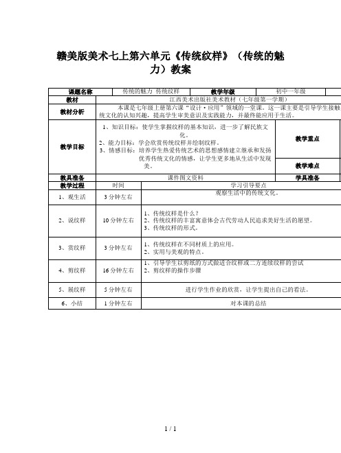 赣美版美术七上第六单元《传统纹样》(传统的魅力)教案