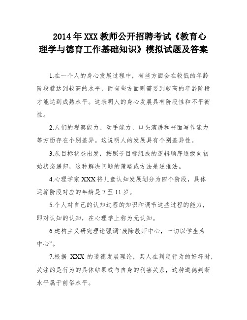 2014年XXX教师公开招聘考试《教育心理学与德育工作基础知识》模拟试题及答案