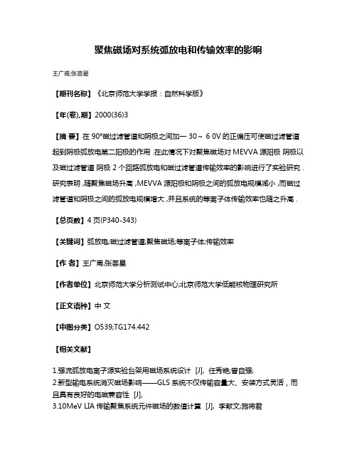 聚焦磁场对系统弧放电和传输效率的影响