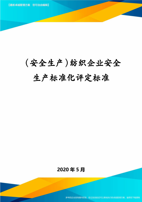 (安全生产)纺织企业安全生产标准化评定标准