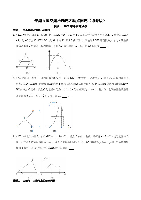 专题8填空题压轴题之动点问题(原卷版)