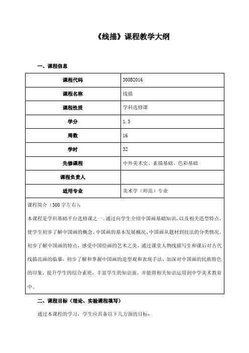 《线描》课程教学大纲