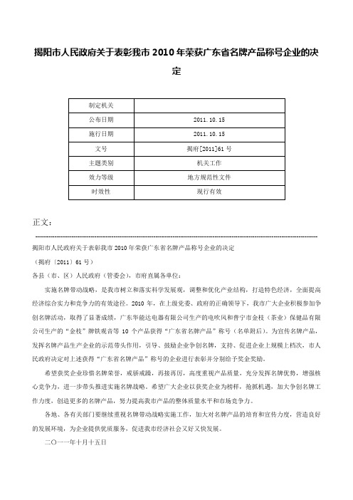 揭阳市人民政府关于表彰我市2010年荣获广东省名牌产品称号企业的决定-揭府[2011]61号