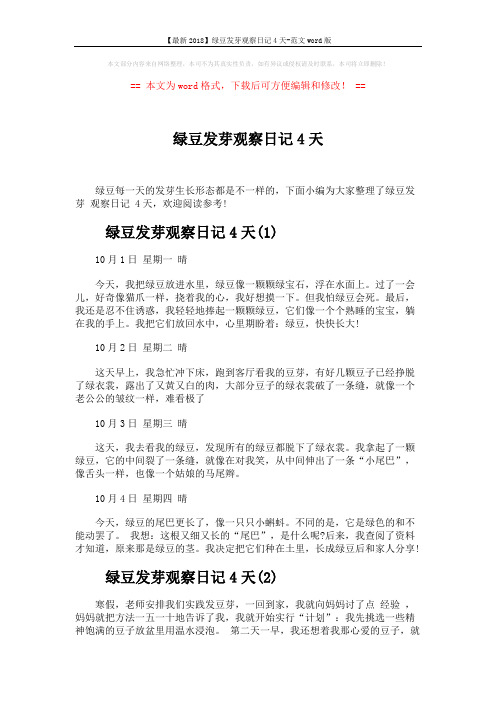 【最新2018】绿豆发芽观察日记4天-范文word版 (3页)