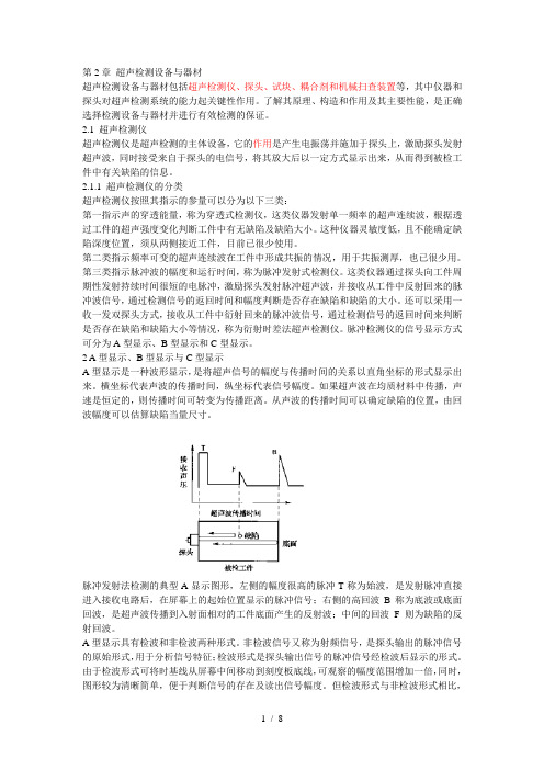 第2章-超声检测设备与器材