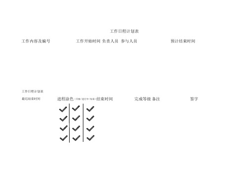 工作日程计划表(单张可记4件事,共6张)