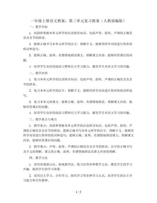 一年级上册语文教案：第三单元复习教案(人教部编版)