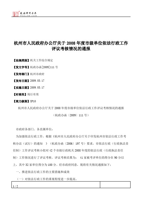 杭州市人民政府办公厅关于2008年度市级单位依法行政工作评议考核