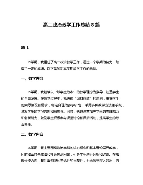 高二政治教学工作总结8篇