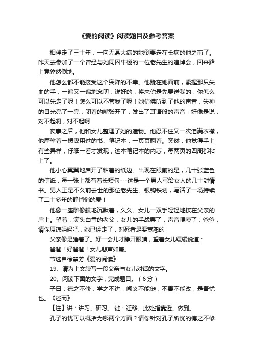 《爱的阅读》阅读题目及参考答案