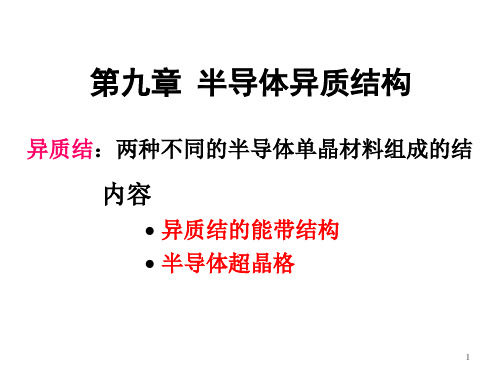 高二物理竞赛半导体异质结构课件