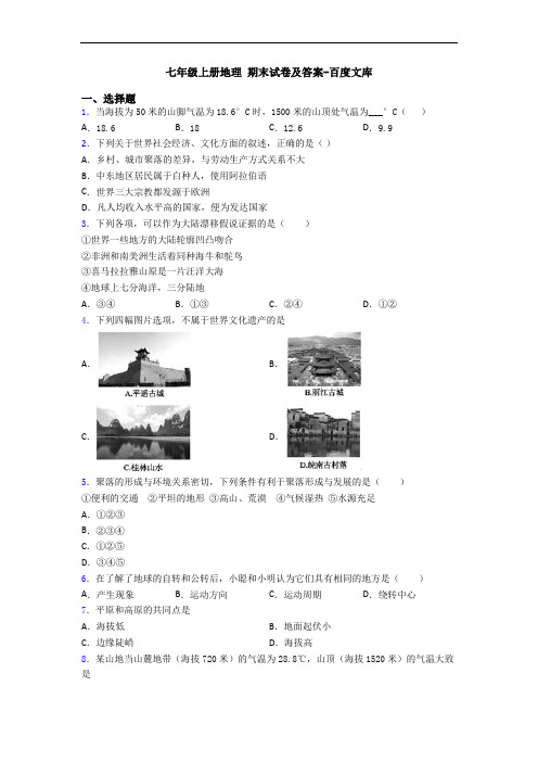 七年级上册地理 期末试卷及答案-百度文库