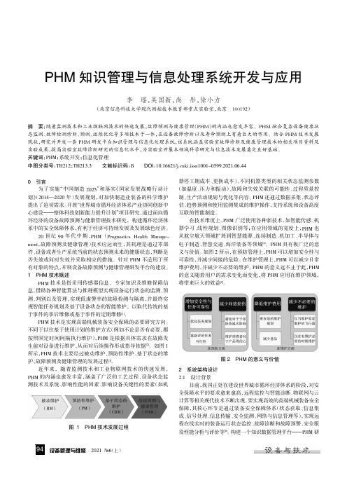 PHM知识管理与信息处理系统开发与应用