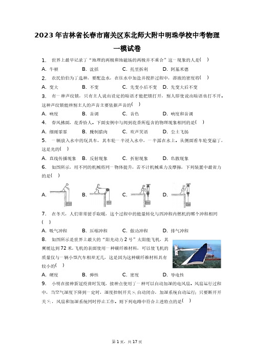 2023年吉林省长春市南关区东北师大附中明珠学校中考物理一模试卷+答案解析(附后)