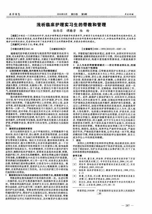 浅析临床护理实习生的带教和管理