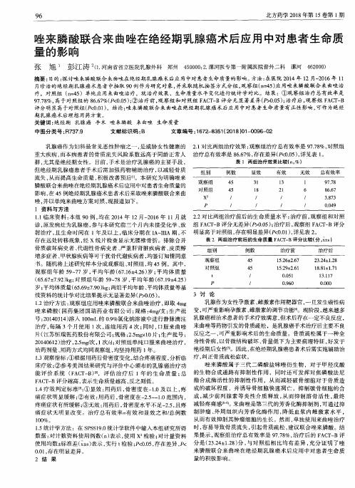 唑来膦酸联合来曲唑在绝经期乳腺癌术后应用中对患者生命质量的影响