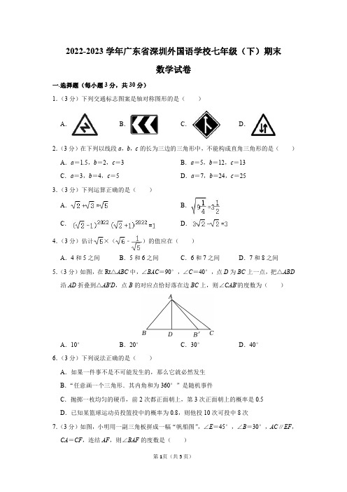 2022-2023学年广东省深圳外国语学校七年级(下)期末数学试卷答案解析