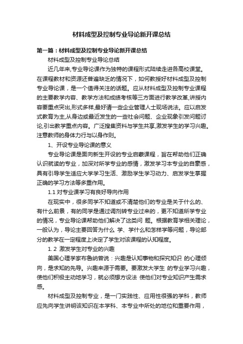 材料成型及控制专业导论新开课总结