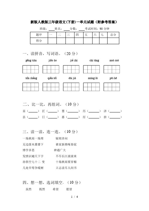 新版人教版三年级语文(下册)一单元试题(附参考答案)