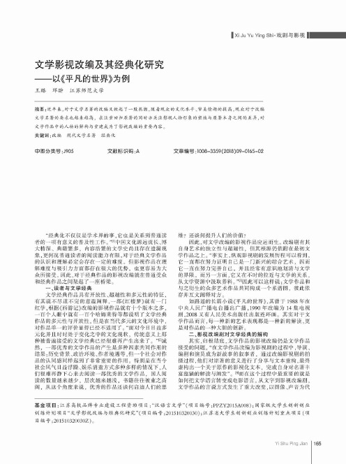 文学影视改编及其经典化研究——以《平凡的世界》为例