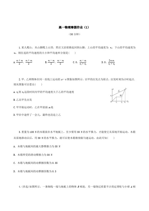 高一物理寒假作业(1)