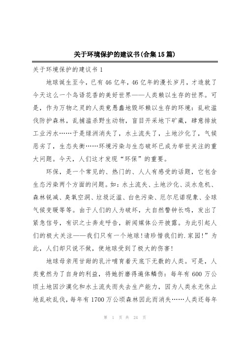 关于环境保护的建议书(合集15篇)