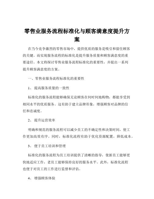 零售业服务流程标准化与顾客满意度提升方案