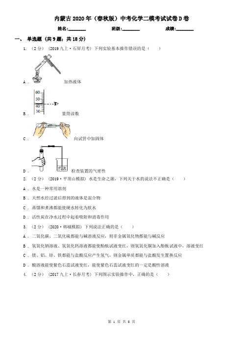 内蒙古2020年(春秋版)中考化学二模考试试卷D卷