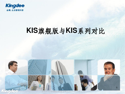 Kis旗舰版与KIS专业版对比