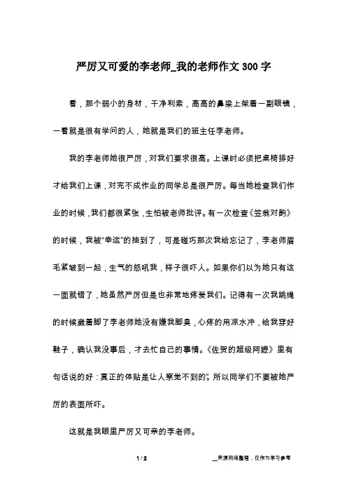 严厉又可爱的李老师_我的老师作文300字