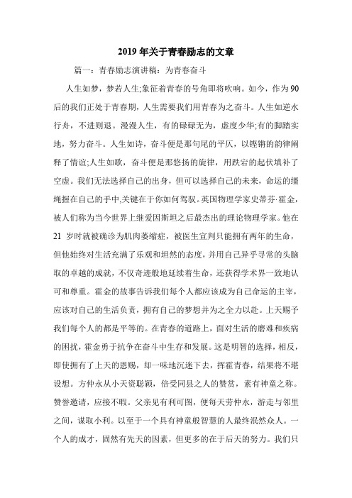 2019年关于青春励志的文章.doc