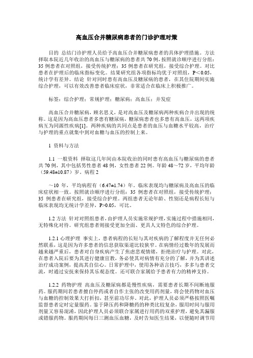 高血压合并糖尿病患者的门诊护理对策