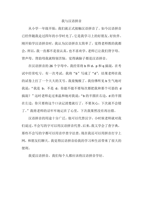 我与汉语拼音习作