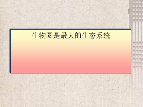 太康县五中长七年级生物上册1.2.3生物圈是最大的生态系统课件1新版新人教版