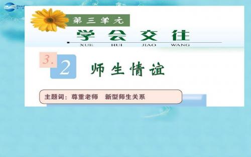 七年级政治上册 第三单元 第二课《师生情谊》课件3 粤教版