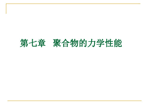 第七章   聚合物力学性质