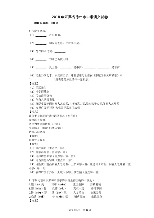 2018年江苏省徐州市中考语文试卷