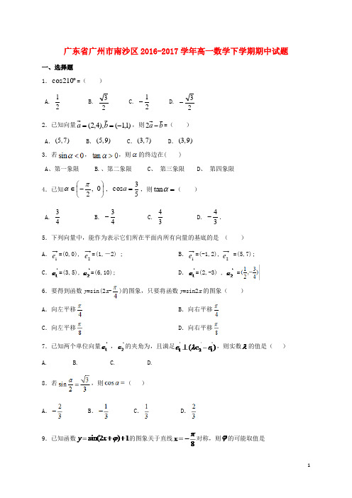 广东省广州市南沙区高一数学下学期期中试题