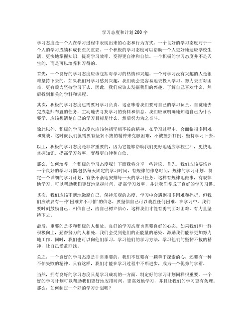 学习态度和计划200字