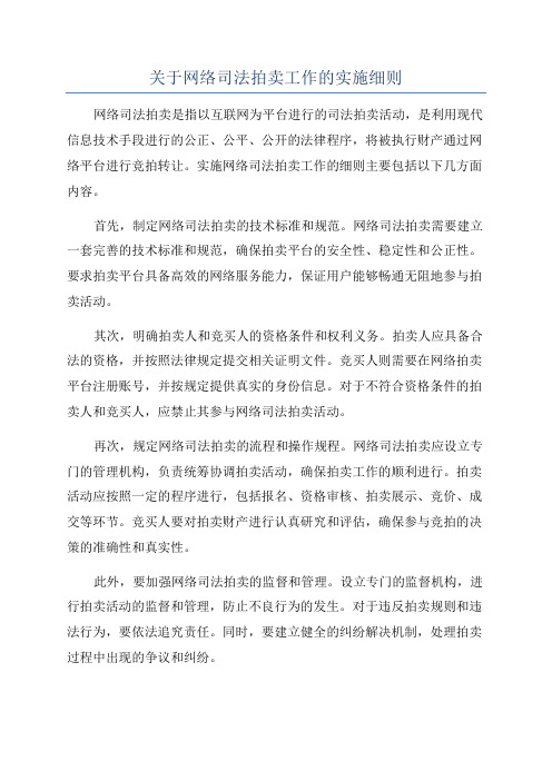 关于网络司法拍卖工作的实施细则