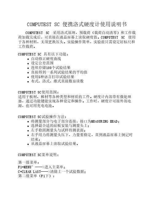 computest sc 便携洛式硬度计使用说明书