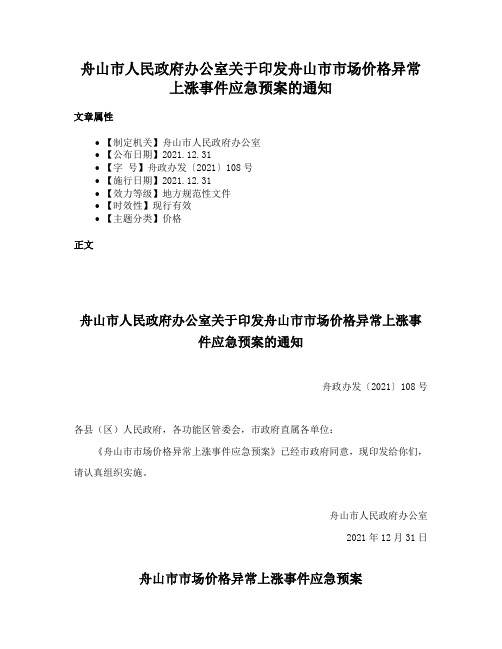 舟山市人民政府办公室关于印发舟山市市场价格异常上涨事件应急预案的通知