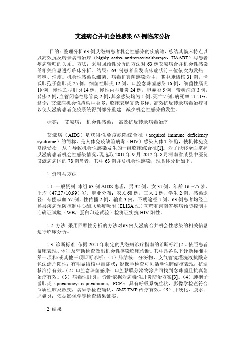 艾滋病合并机会性感染63例临床分析